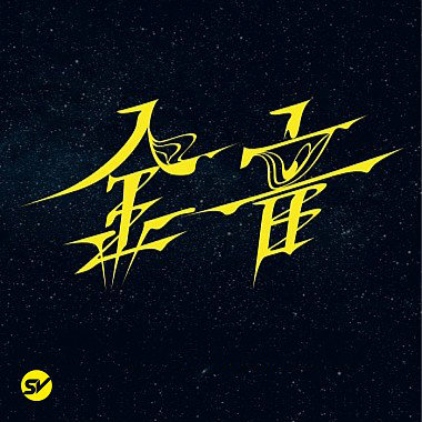 过场音乐-动感