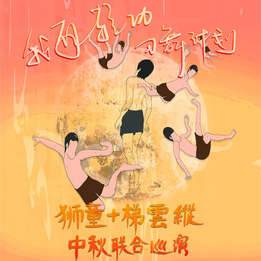 我有轻功，习舞计划