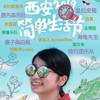 古都！2019西安简单生活～
