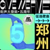 街声大登陆五周年 郑州站