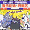 2022街声大登陆X乐夏巡星计划 西南区