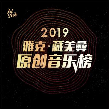 2019雅克·藏羌彝原创音乐榜
