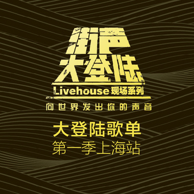 听潜伏在魔都的新声音