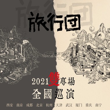 旅行团乐队2021双专场巡演！