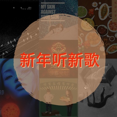 新年听新歌
