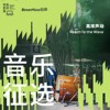 “离岸声动”街声 X 海浪电影周音乐征选