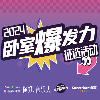 卧室爆发力 X “看见音乐计划-你好，音乐人”征选歌单