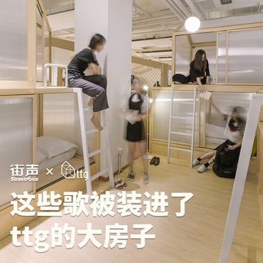 这些歌被装进了ttg的大房子