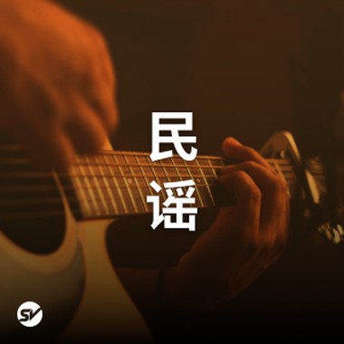 轻轻松松听民谣