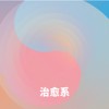 治愈系