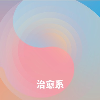 治愈系
