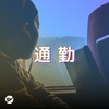 通勤路上，打满一针鸡血！