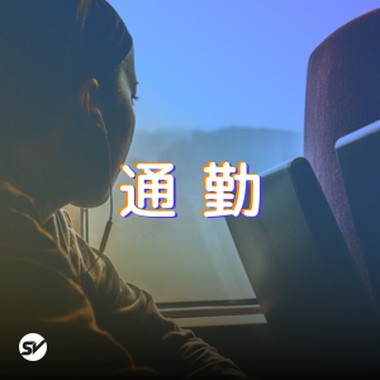 通勤路上，打满一针鸡血！