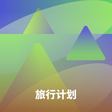 旅行计划