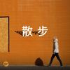 出去走走最chill