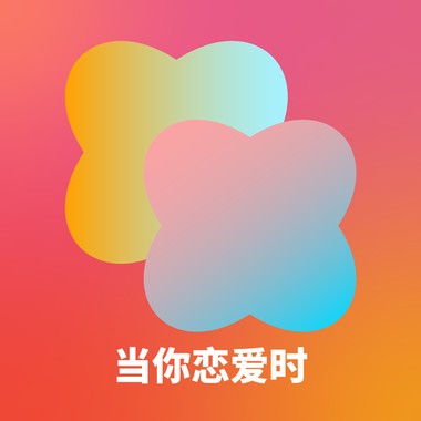 当你恋爱时