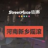 新乡摇滚什么样？