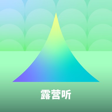 露营听