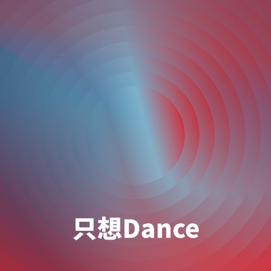 只想Dance