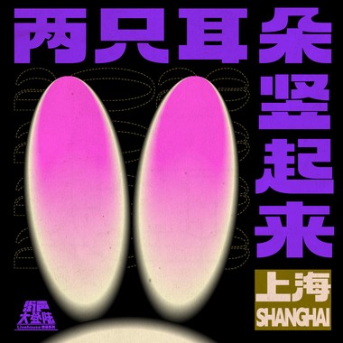 两只耳朵竖起来！街声大登陆 上海站