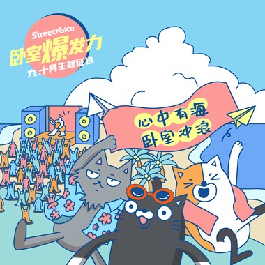 心中有海，卧室冲浪 | 卧室爆发力