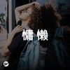 【慵懒】慵懒系的夏日午后歌单