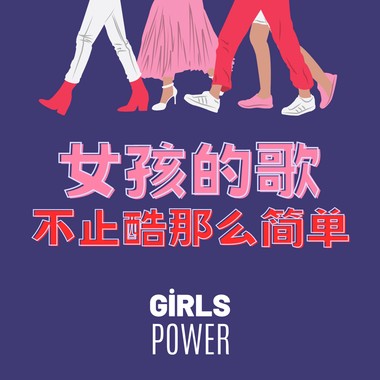 女孩的歌，不止“酷”那么简单
