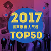 2017街声歌曲人气榜 Top50