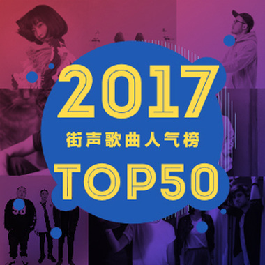2017街声歌曲人气榜 Top50