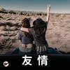 嘿！我的好朋友