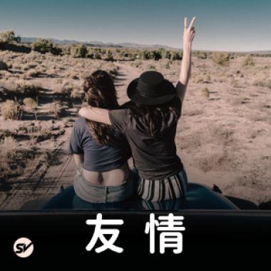 嘿！我的好朋友