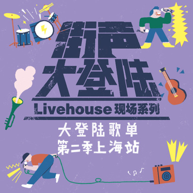 街声大登陆第二季上海站入选音乐人作品