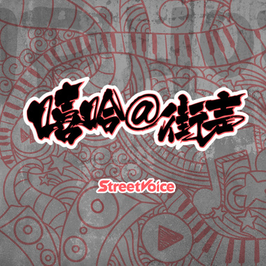 Hip hop可以很gentle