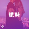 【暧昧】夜半揪心的暧昧歌曲