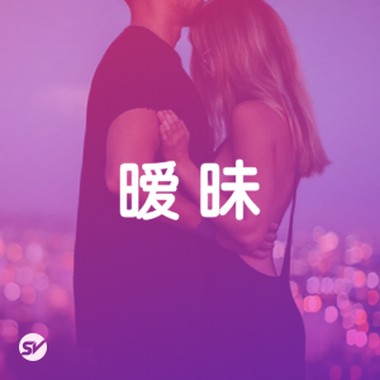 【暧昧】夜半揪心的暧昧歌曲