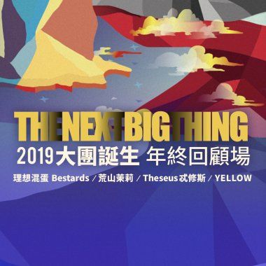 2019大团诞生年终回顾场