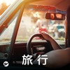 【旅行】长途旅行开车不爱困歌单