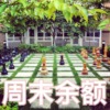 周末余额