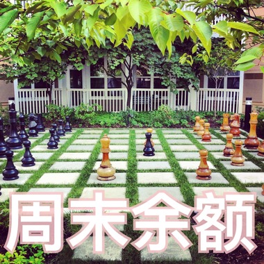 周末余额
