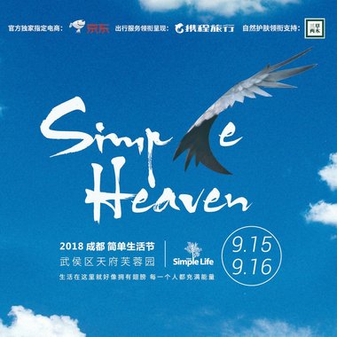 成都简单生活节行前歌单