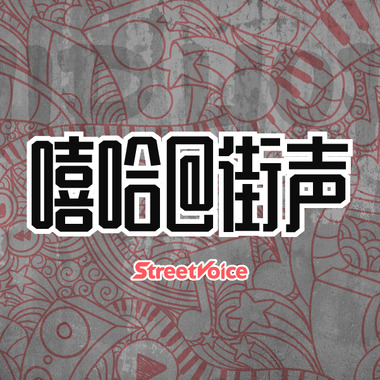 Hip hop教你学方言