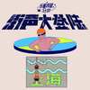 街声大登陆X乐夏巡星计划上海站