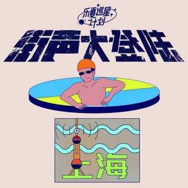 街声大登陆X乐夏巡星计划上海站