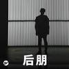 后朋：忧伤和孤独很性感