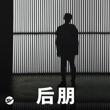 后朋：忧伤和孤独很性感