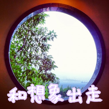 和想象出走