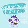 乐队的夏天之外