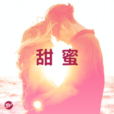 【甜蜜】就是要闪! 情人节甜蜜放闪歌单!