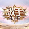 那些出现在《歌手》的音乐和音乐人