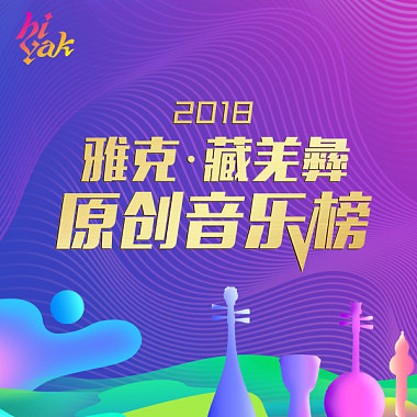 2018雅克•藏羌彝原创音乐榜